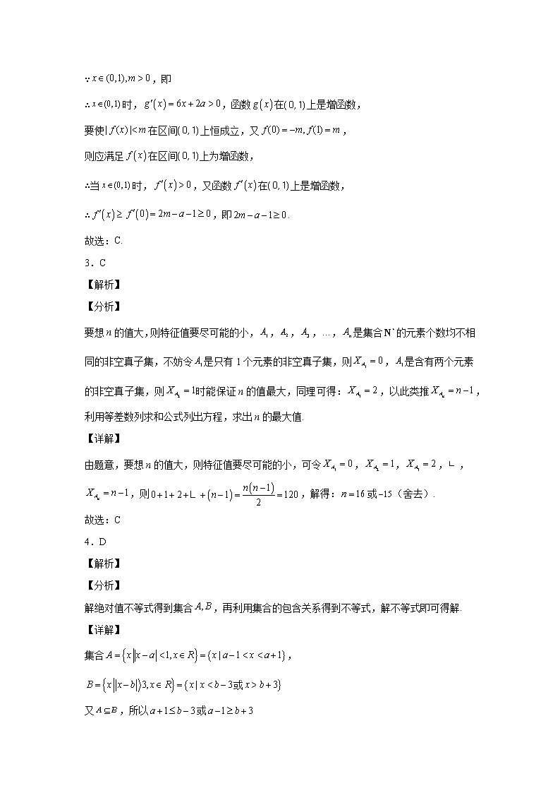 专题10 2022年新高考数学 集合与常用逻辑用语选择填空压轴小题专项训练(解析版)第3页