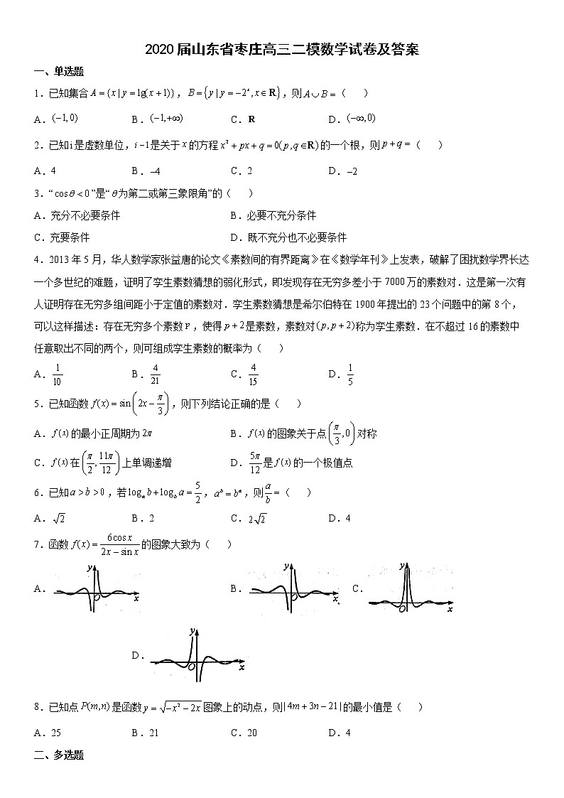 2020届山东省枣庄高三二模数学试卷及答案第1页