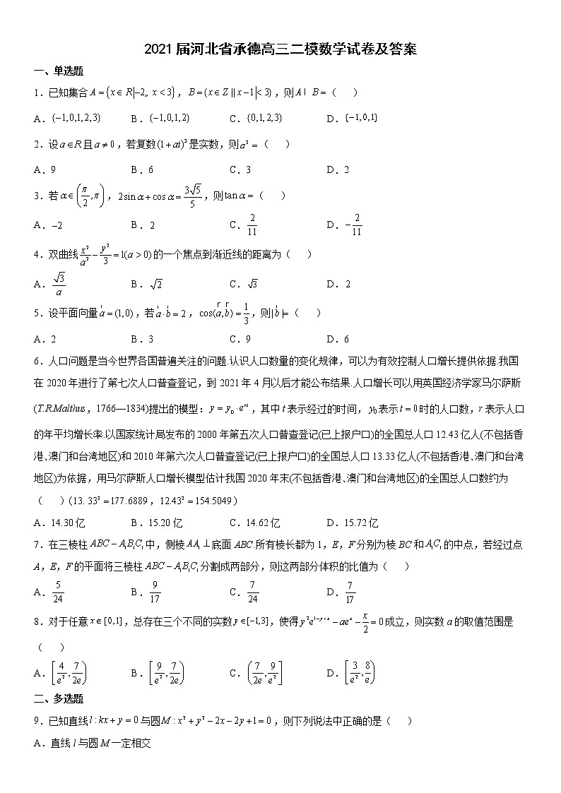 2021届河北省承德高三二模数学试卷及答案01