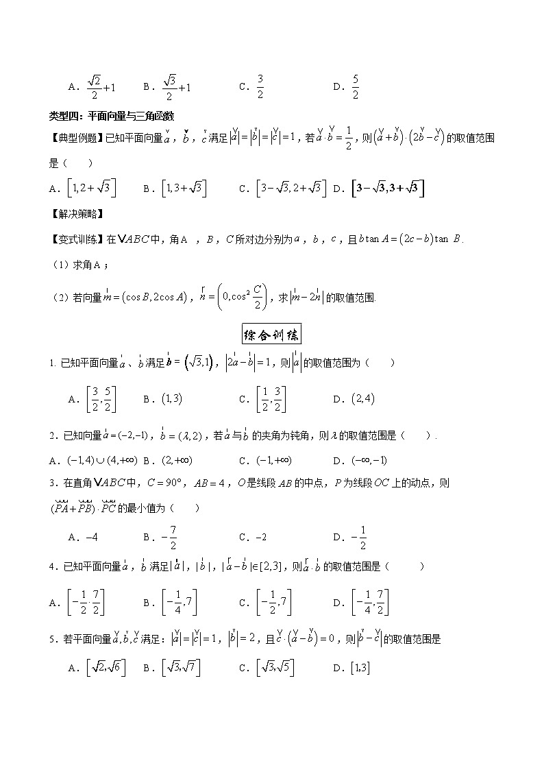 专题1 平面向量中最值范围问题专题提升卷(原卷版)-2021-2022学年高一数学下学期期末复习备考精准测试卷(人教A版2019必修第二册)第2页