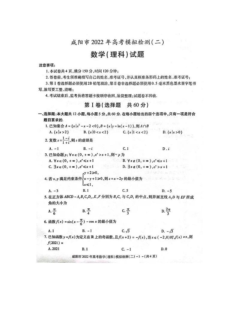 2022咸阳高三模拟检测(二)理数PDF版含答案第1页