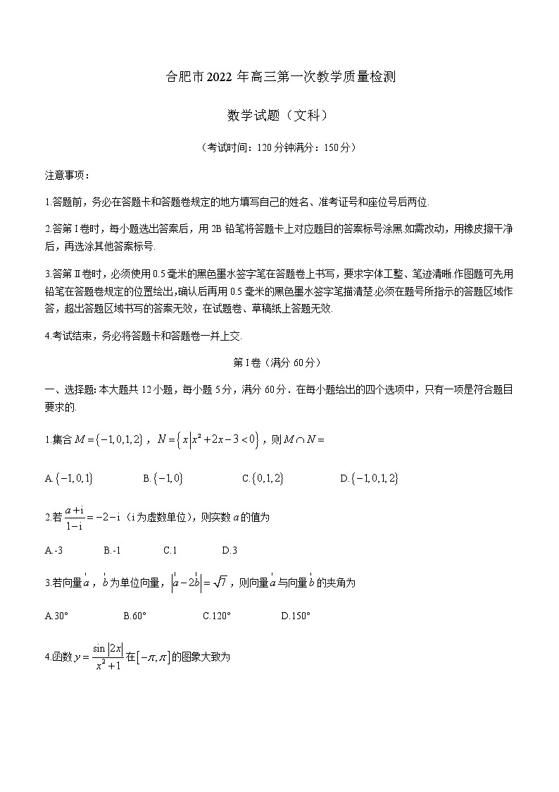 合肥市2022年高三第一次教学质量检测 文科数学试题第1页