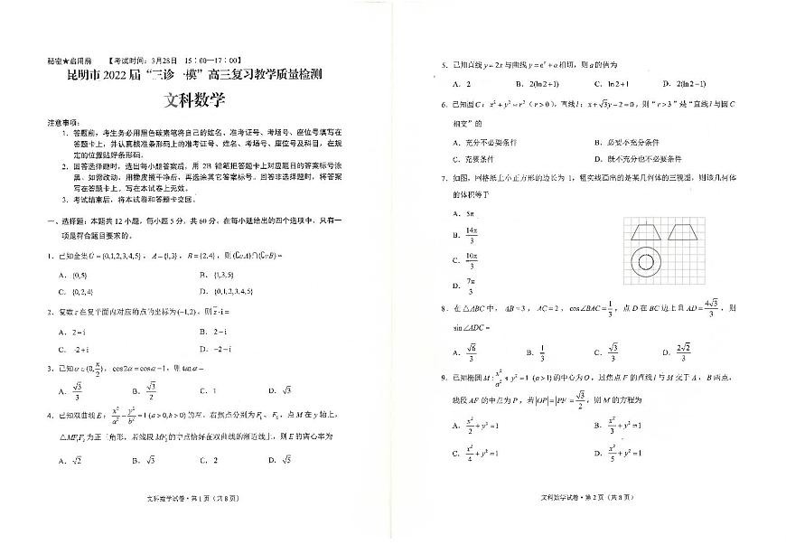 2022昆明”三診一?！案呷龔?fù)習教學(xué)質(zhì)量檢測――文數(shù)PDF版含答案第1頁