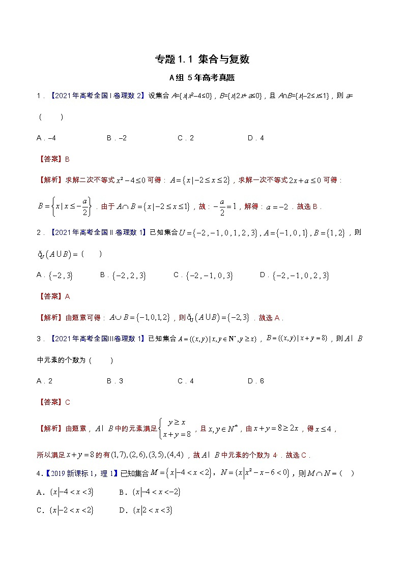 专题1.1 集合与复数-高考数学满分突破之5年全国卷高考真题(2016-2021)与优质模拟题(理科)(解析版)第1页