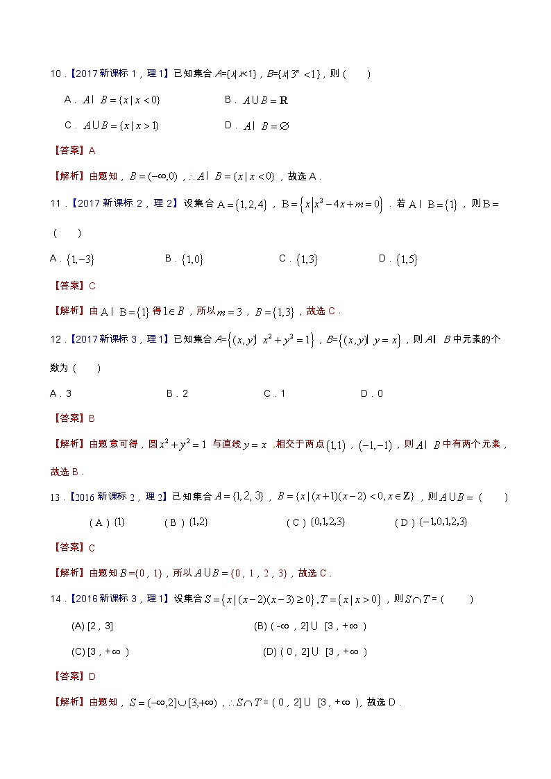 专题1.1 集合与复数-高考数学满分突破之5年全国卷高考真题(2016-2021)与优质模拟题(理科)(解析版)第3页