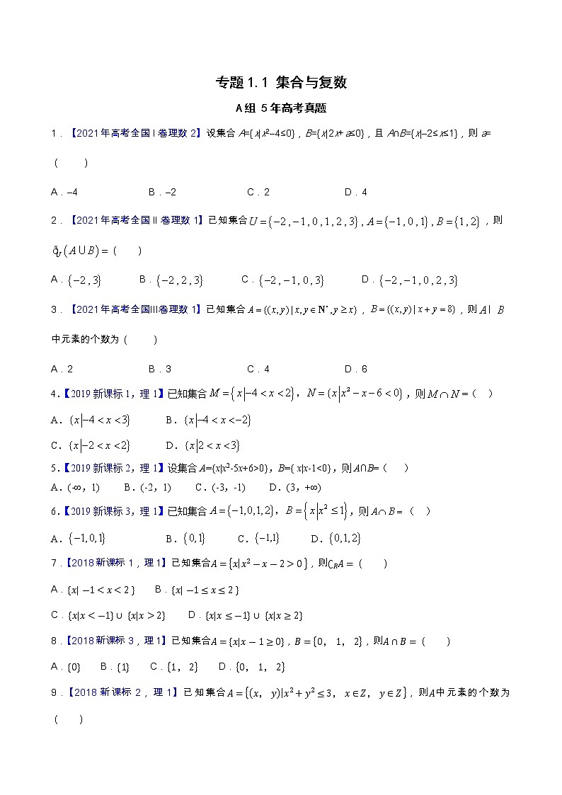 专题1.1 集合与复数-高考数学满分突破之5年全国卷高考真题(2016-2021)与优质模拟题(理科)(原卷版)第1页