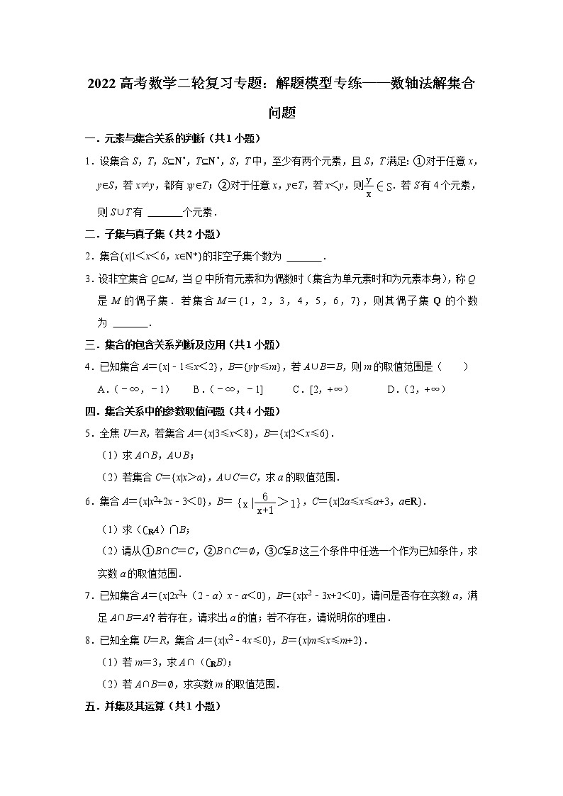 2022高考数学二轮复习专题:解题模型专练——数轴法解集合问题第1页