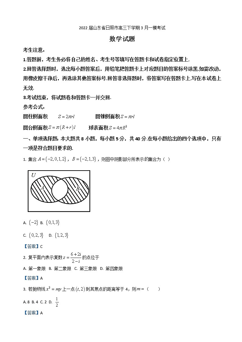2022届山东省日照市高三下学期3月一模考试数学试题含答案第1页