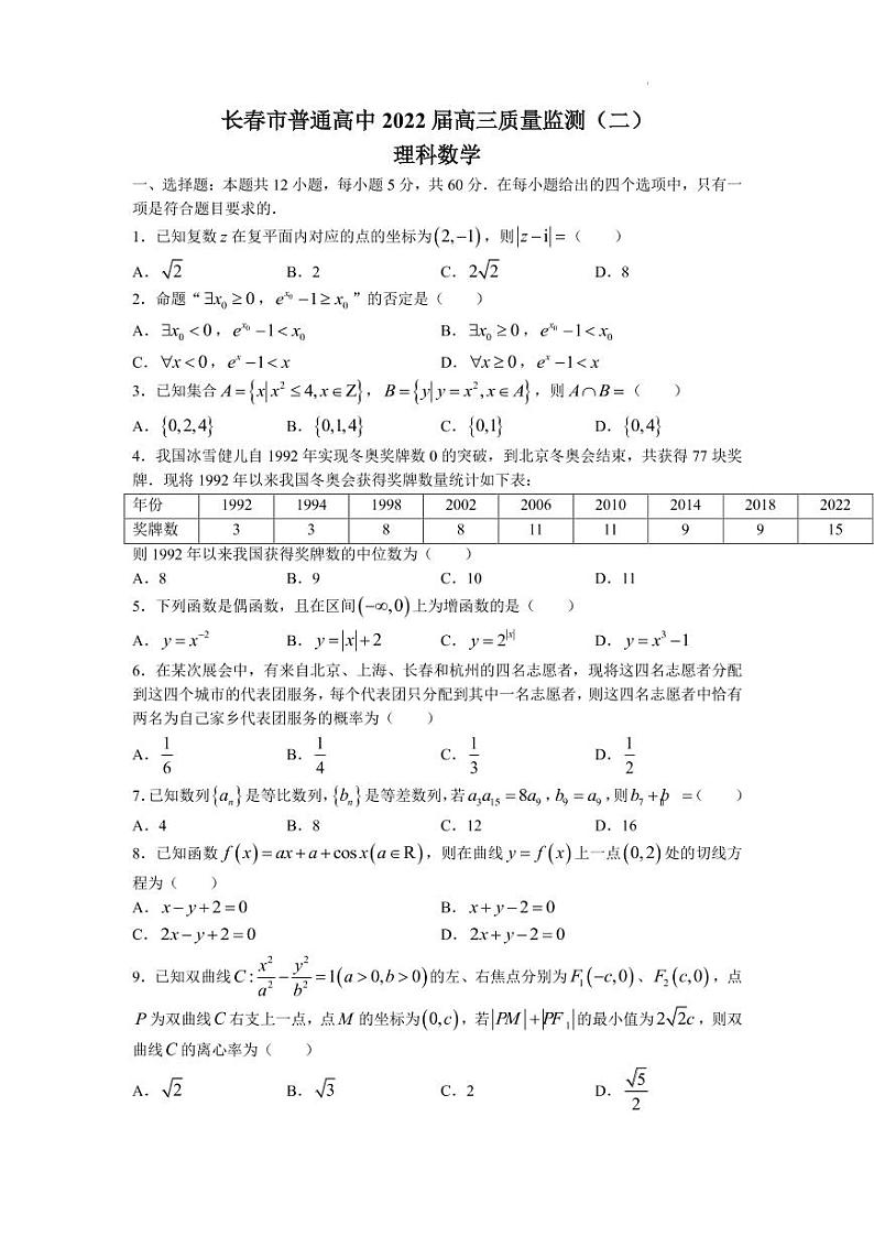 吉林省长春市普通高中2022届高三质量监测(二)理科数学试题第1页