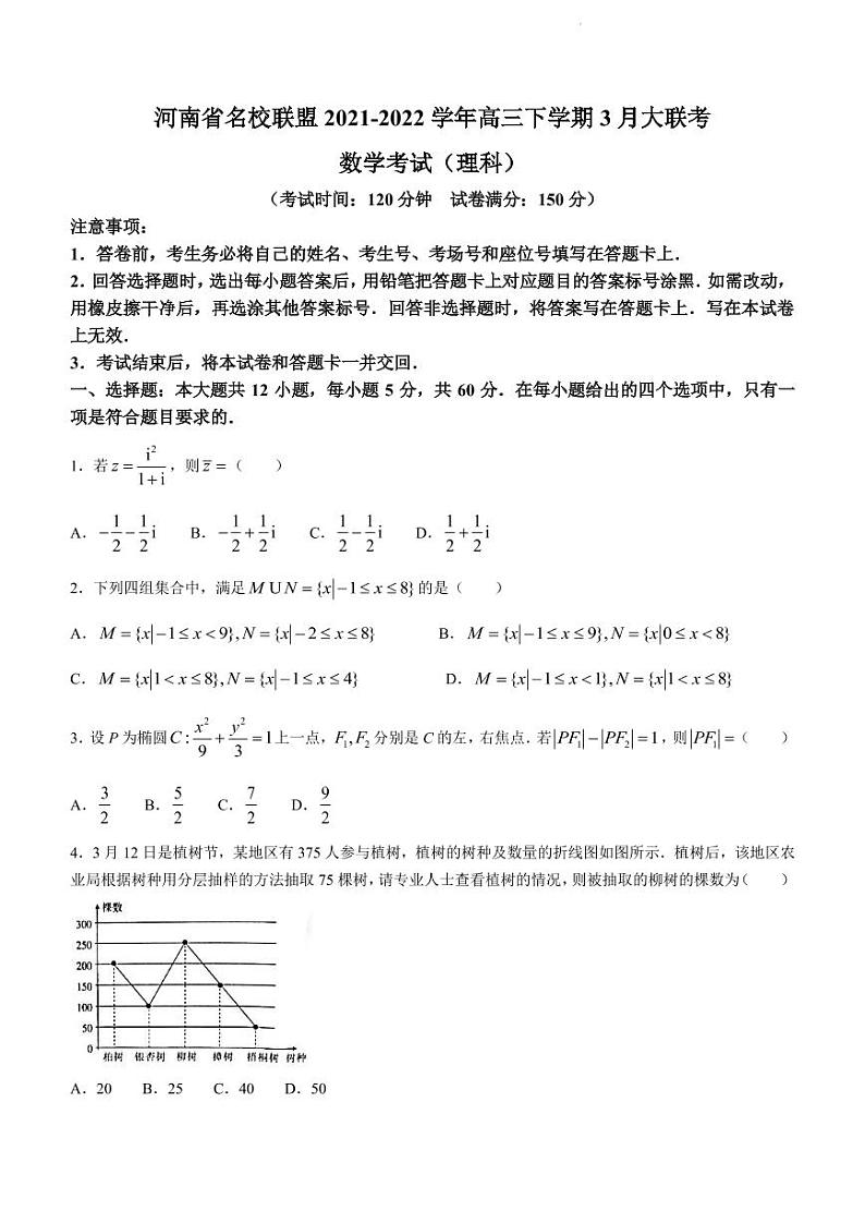 2022届河南省名校联盟高三下学期3月大联考理科数学试题(PDF版)01