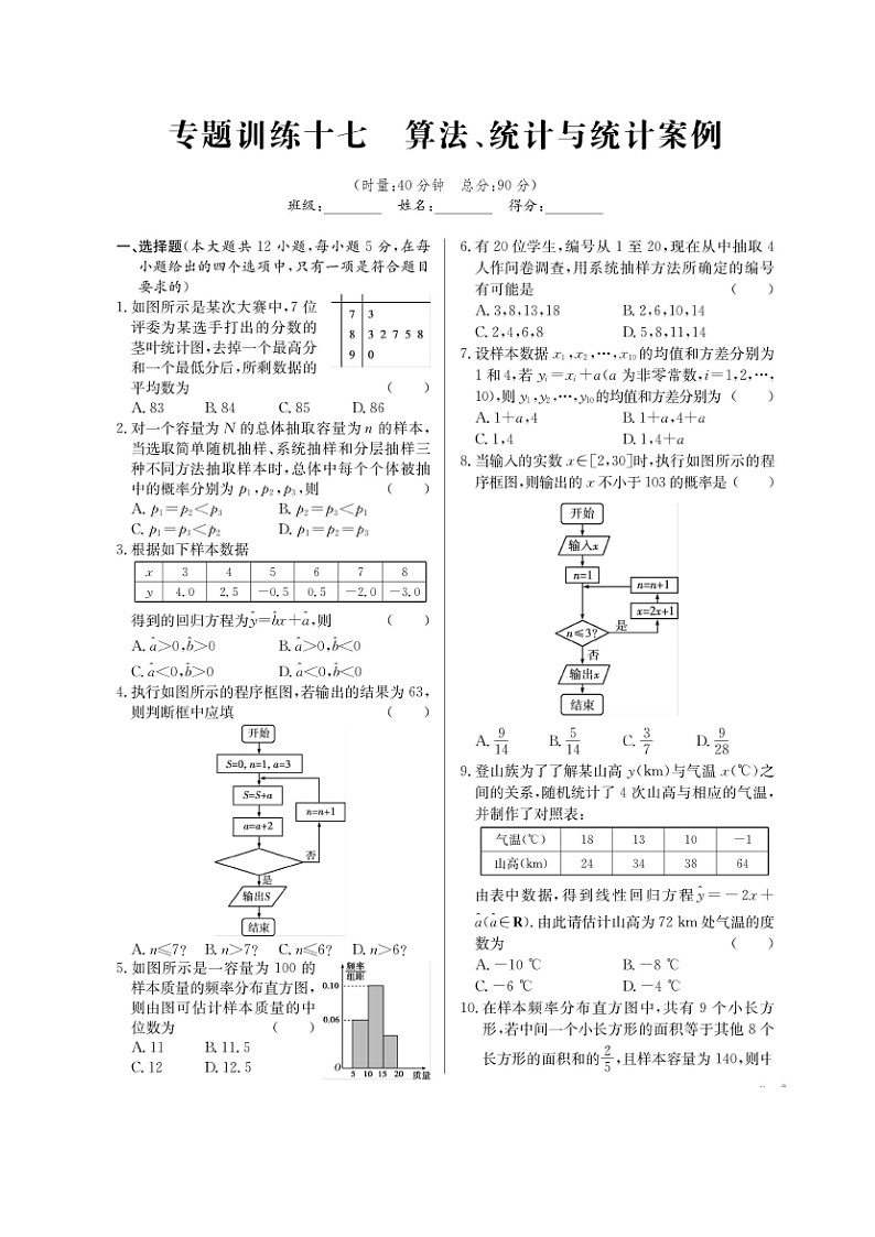 高考数学(理数)二轮专题课时练习17《算法、统计与统计案例》(含解析)第1页