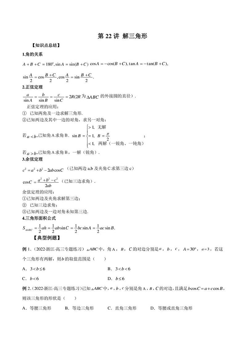 2023艺术生新高考数学讲义 第22讲 解三角形(学生版+解析版)练习题第1页