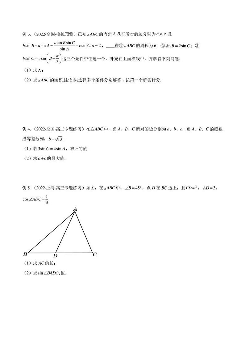 2023艺术生新高考数学讲义 第22讲 解三角形(学生版+解析版)练习题第2页