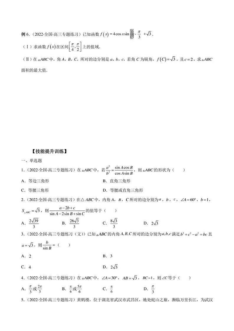 2023艺术生新高考数学讲义 第22讲 解三角形(学生版+解析版)练习题第3页