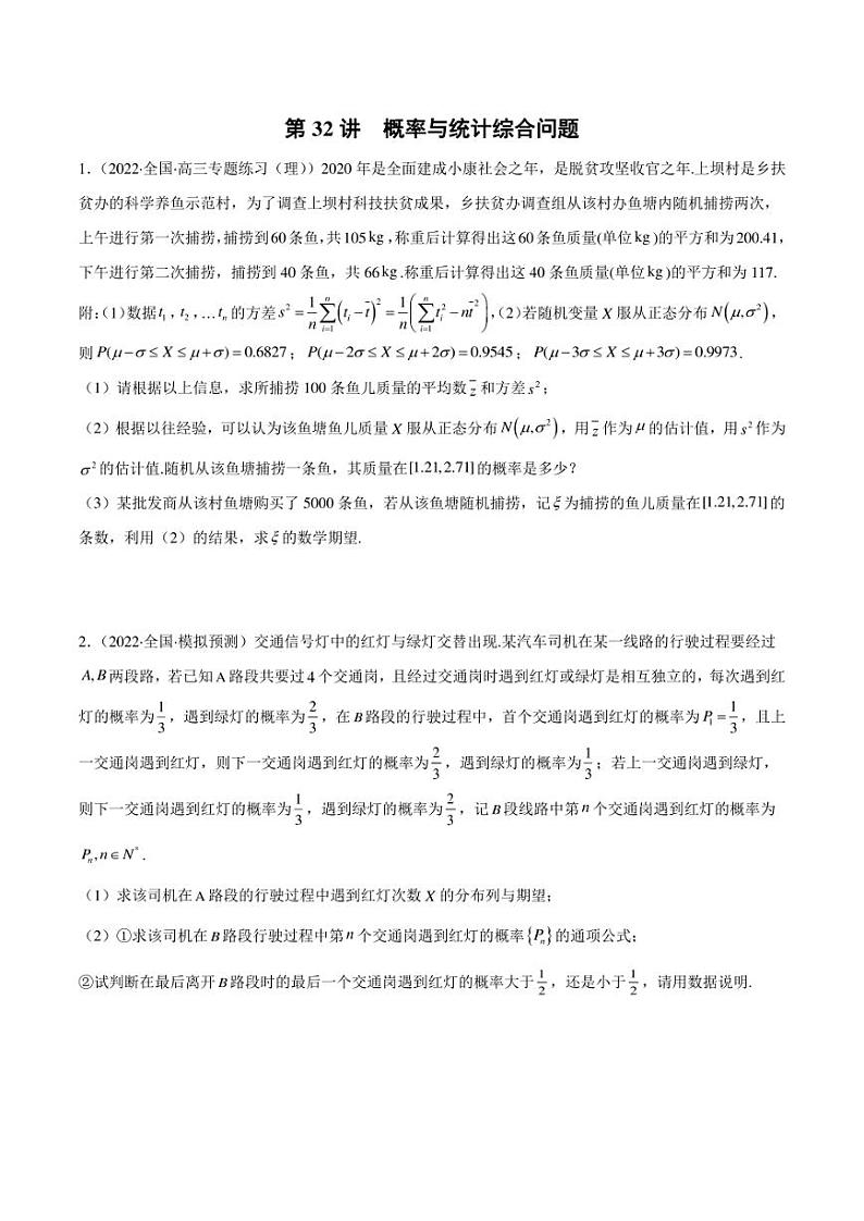 2023艺术生新高考数学讲义 第32讲 概率与统计综合问题(学生版+解析版)第1页