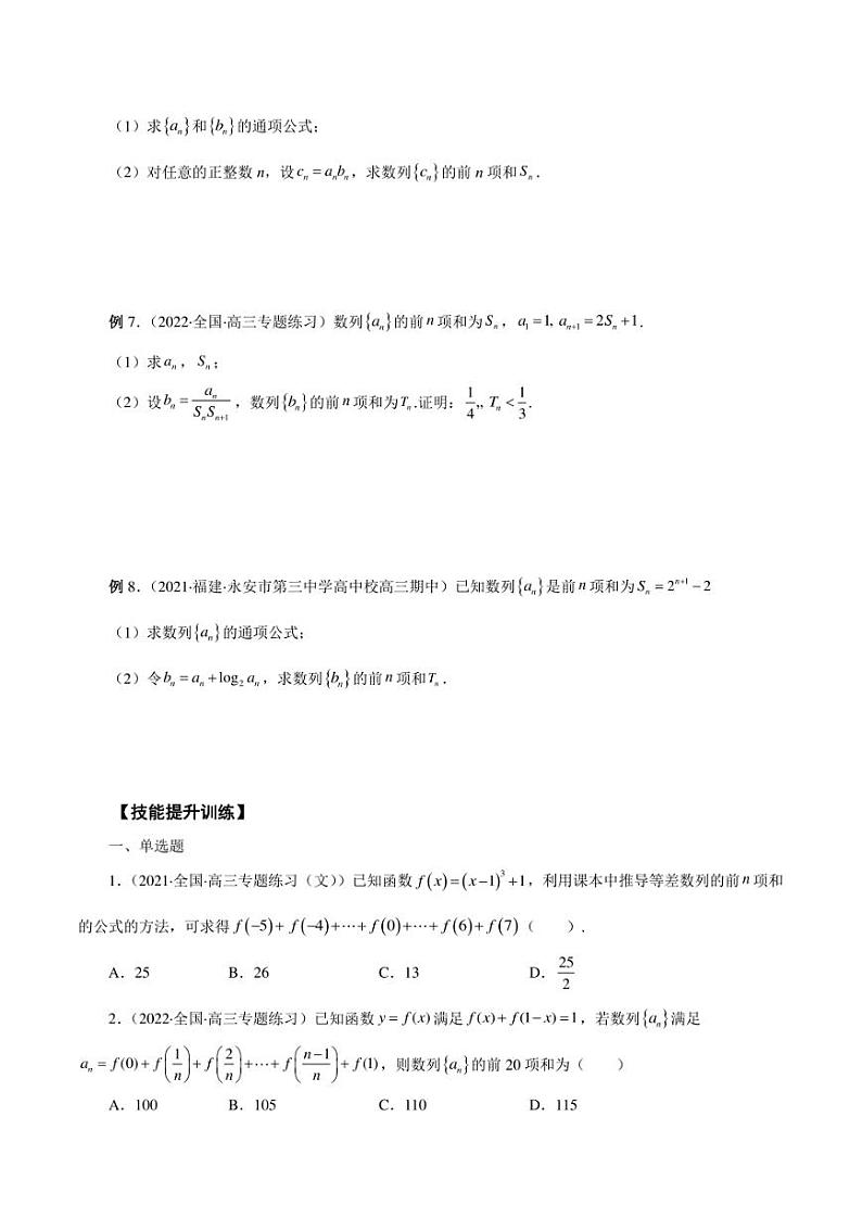 2023艺术生新高考数学讲义 第17讲 数列求和(学生版+解析版)练习题02