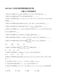 2015-2021七年高中数学联赛真题分类汇编 专题35不等式第四讲（学生版+解析版）