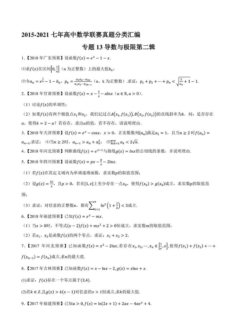2015-2021七年高中数学联赛真题分类汇编 专题13导数与极限第二辑(学生版+解析版)第1页