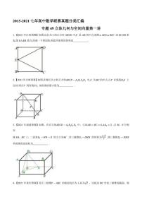 2015-2021七年高中数学联赛真题分类汇编 专题49立体几何与空间向量第一讲（学生版+解析版）