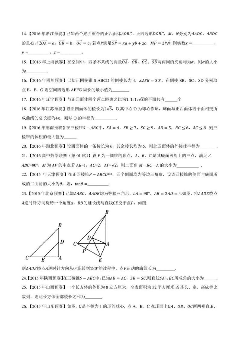 2015-2021七年高中数学联赛真题分类汇编 专题51立体几何与空间向量第三讲（学生版+解析版）03