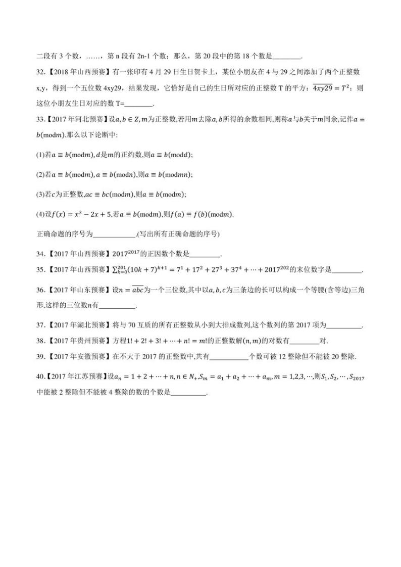 2015-2021七年高中数学联赛真题分类汇编 专题58初等数论第一讲（学生版+解析版）03