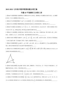 2015-2021七年高中数学联赛真题分类汇编 专题43平面解析几何第三讲（学生版+解析版）