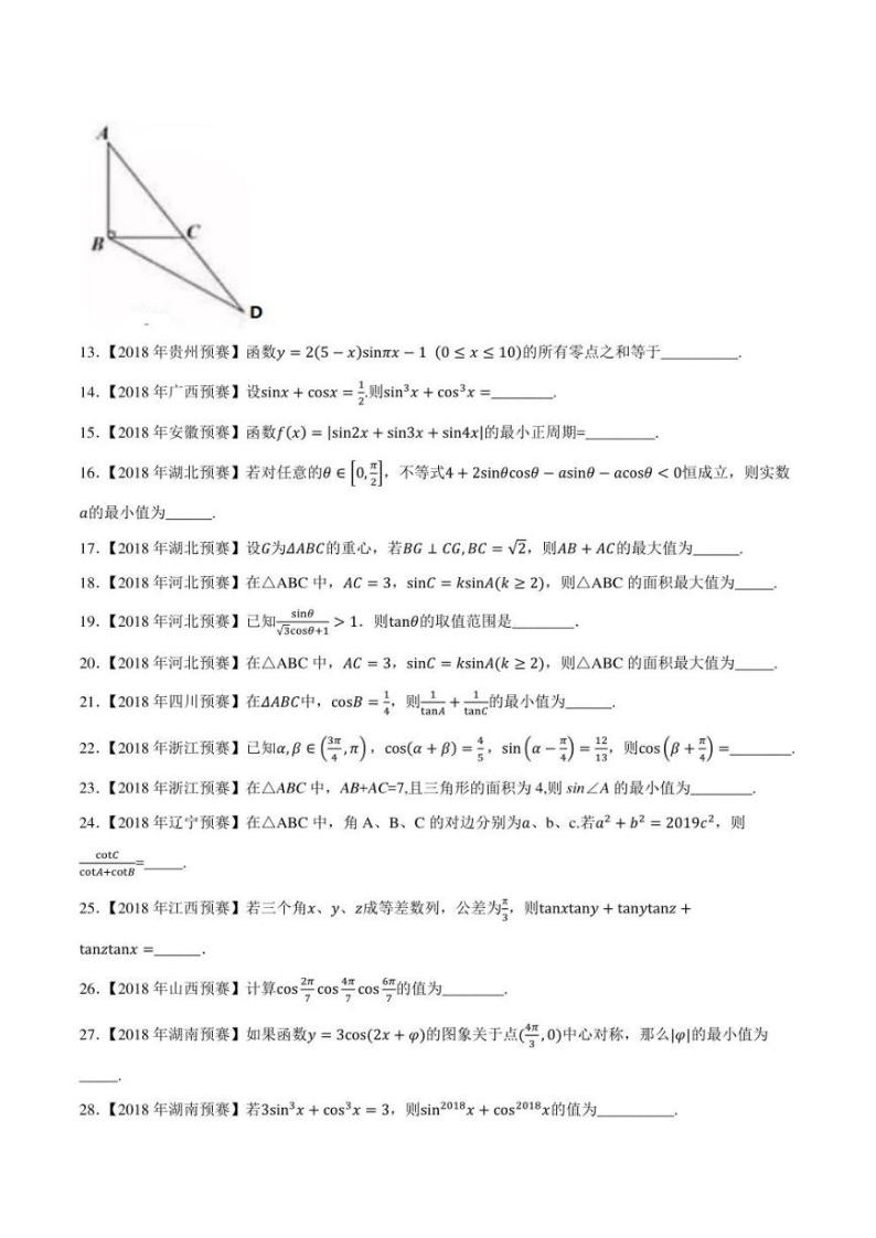 2015-2021七年高中数学联赛真题分类汇编 专题15三角函数与解三角形第二讲（学生版+解析版）02