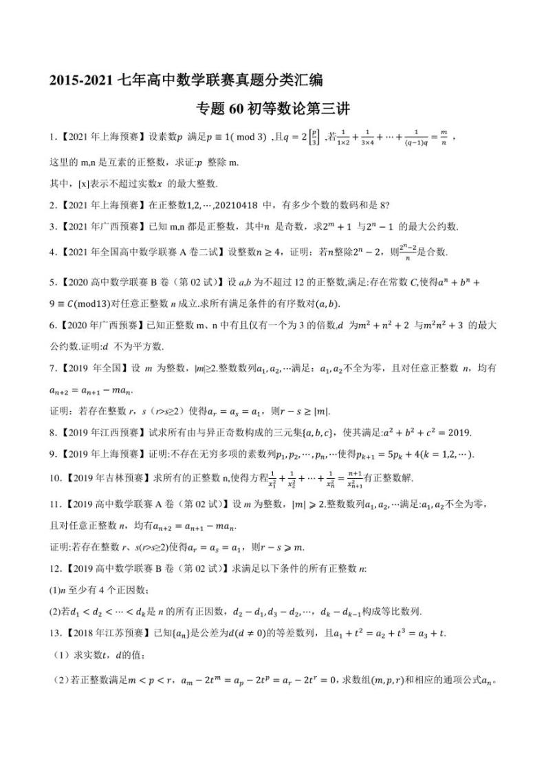 2015-2021七年高中数学联赛真题分类汇编 专题60初等数论第三讲（学生版+解析版）01