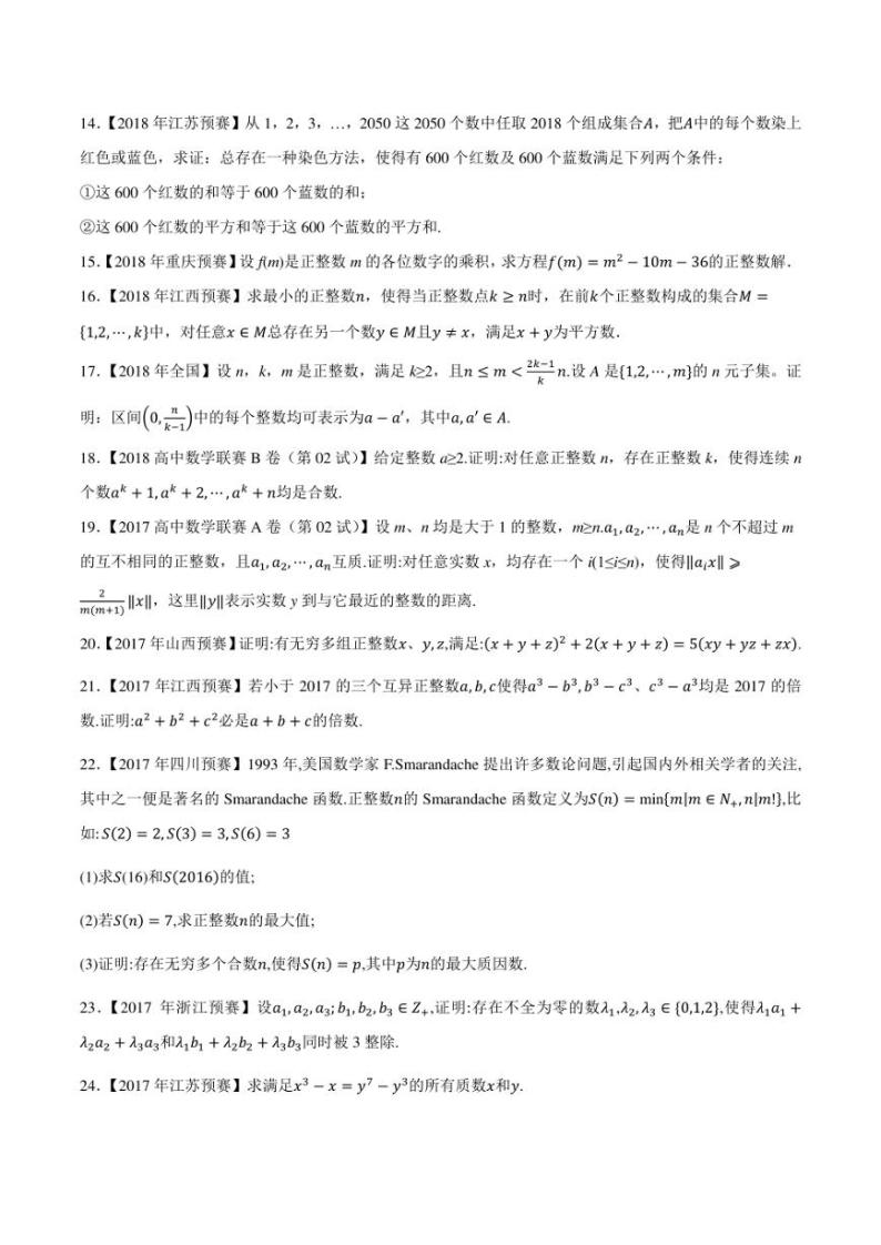 2015-2021七年高中数学联赛真题分类汇编 专题60初等数论第三讲（学生版+解析版）02