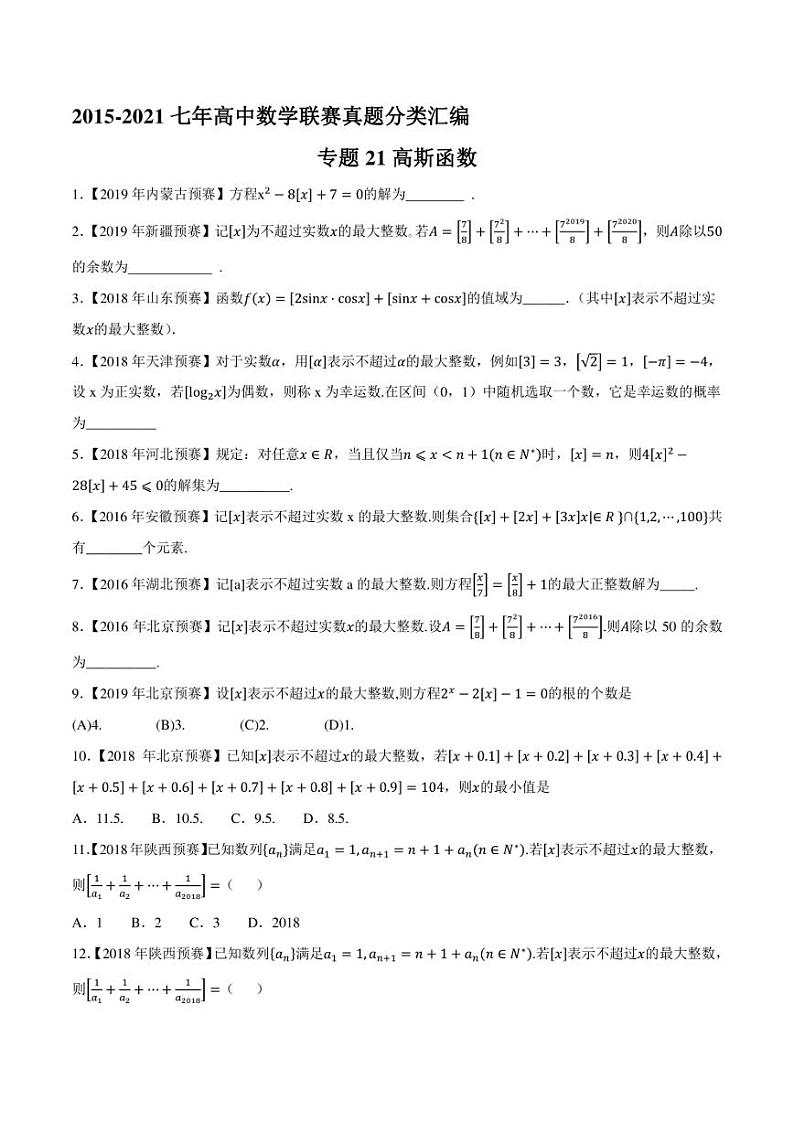 2015-2021七年高中数学联赛真题分类汇编 专题21高斯函数(学生版+解析版)第1页