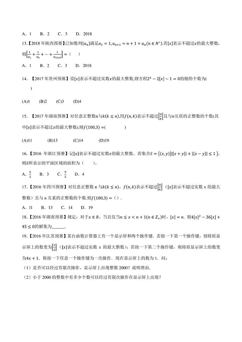 2015-2021七年高中数学联赛真题分类汇编 专题21高斯函数(学生版+解析版)第2页
