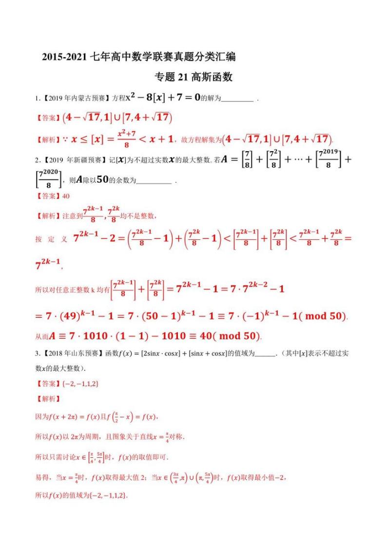 2015-2021七年高中数学联赛真题分类汇编 专题21高斯函数（学生版+解析版）03