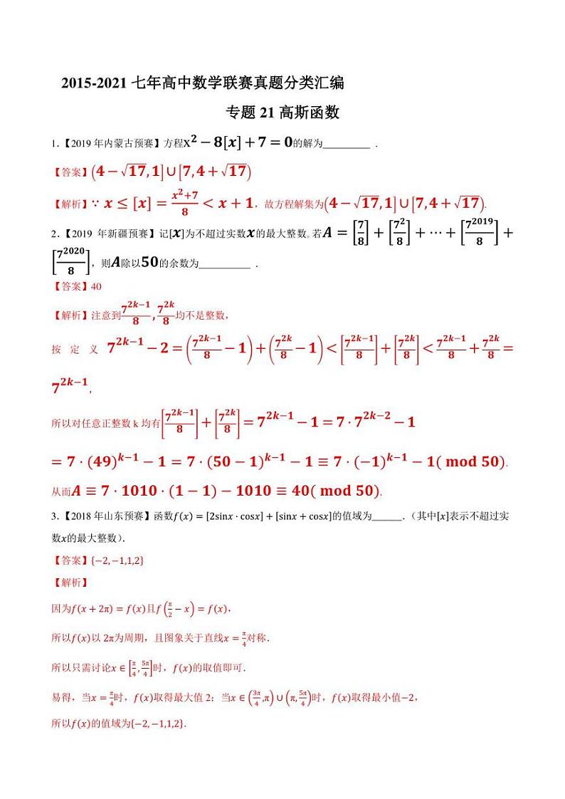 2015-2021七年高中数学联赛真题分类汇编 专题21高斯函数(学生版+解析版)第3页