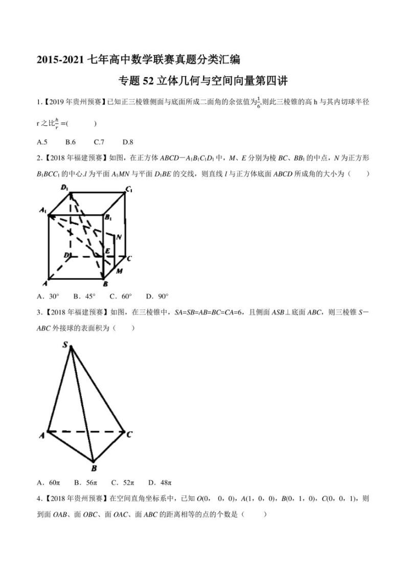 2015-2021七年高中数学联赛真题分类汇编 专题52立体几何与空间向量第四讲（学生版+解析版）01