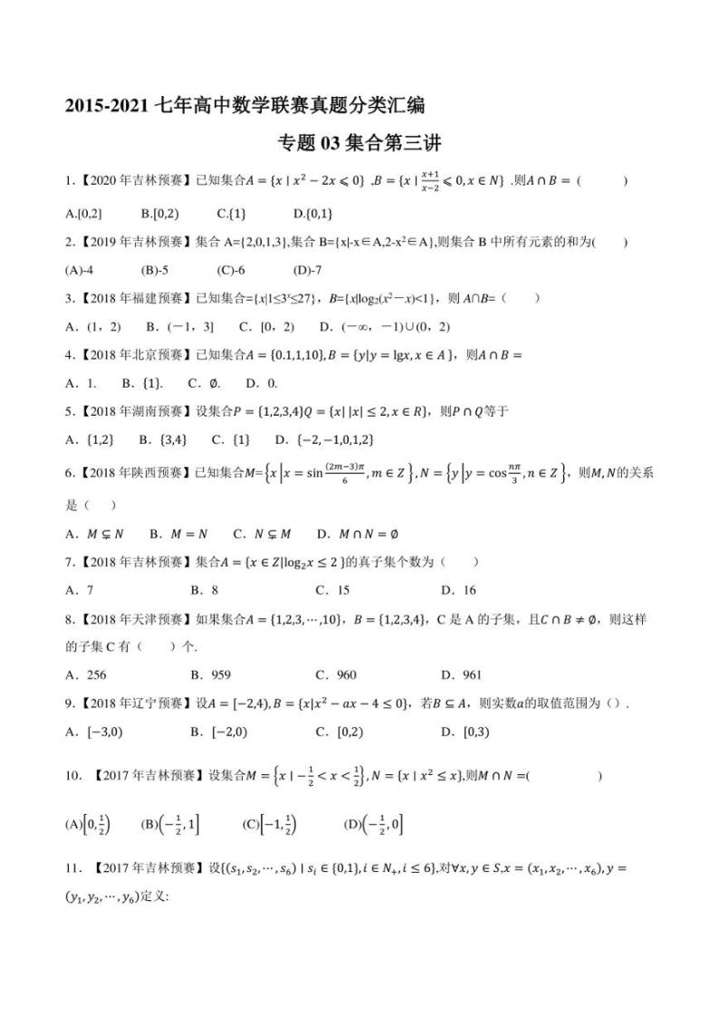 2015-2021七年高中数学联赛真题分类汇编 专题03集合第三讲（学生版+解析版）01