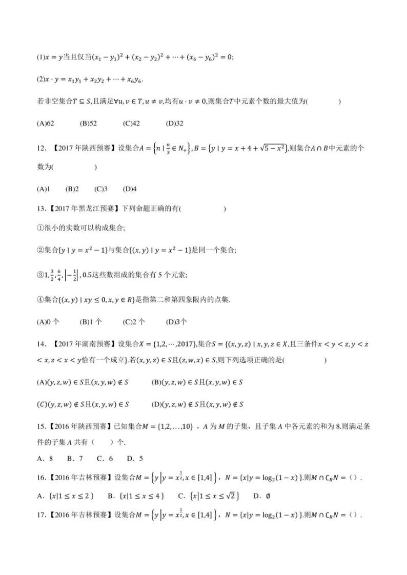 2015-2021七年高中数学联赛真题分类汇编 专题03集合第三讲（学生版+解析版）02