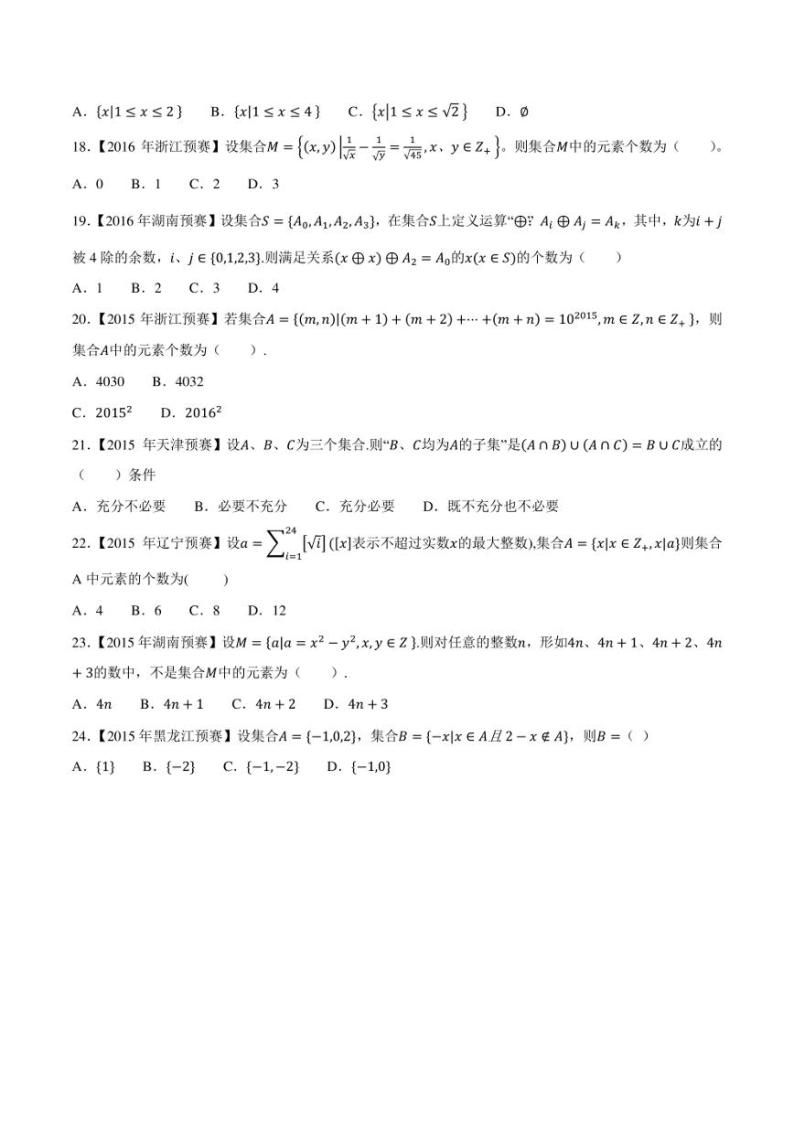 2015-2021七年高中数学联赛真题分类汇编 专题03集合第三讲（学生版+解析版）03