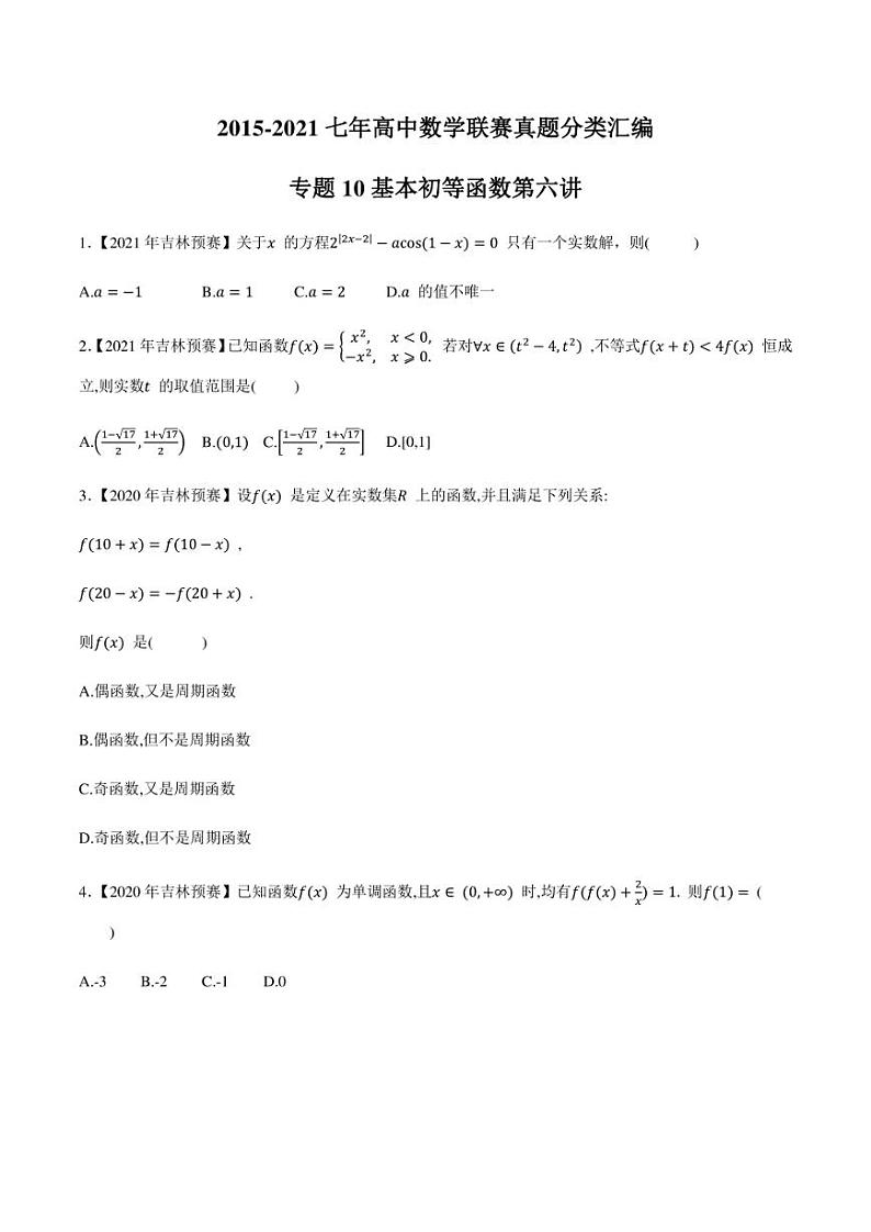 2015-2021七年高中数学联赛真题分类汇编 专题10基本初等函数第六讲(学生版+解析版)第1页