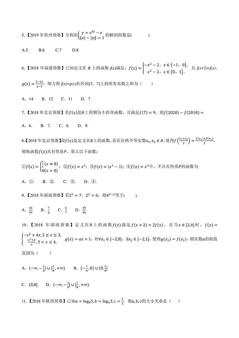 2015-2021七年高中数学联赛真题分类汇编 专题10基本初等函数第六讲(学生版+解析版)第2页