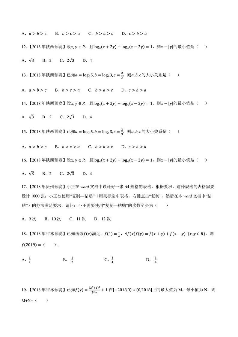 2015-2021七年高中数学联赛真题分类汇编 专题10基本初等函数第六讲(学生版+解析版)第3页