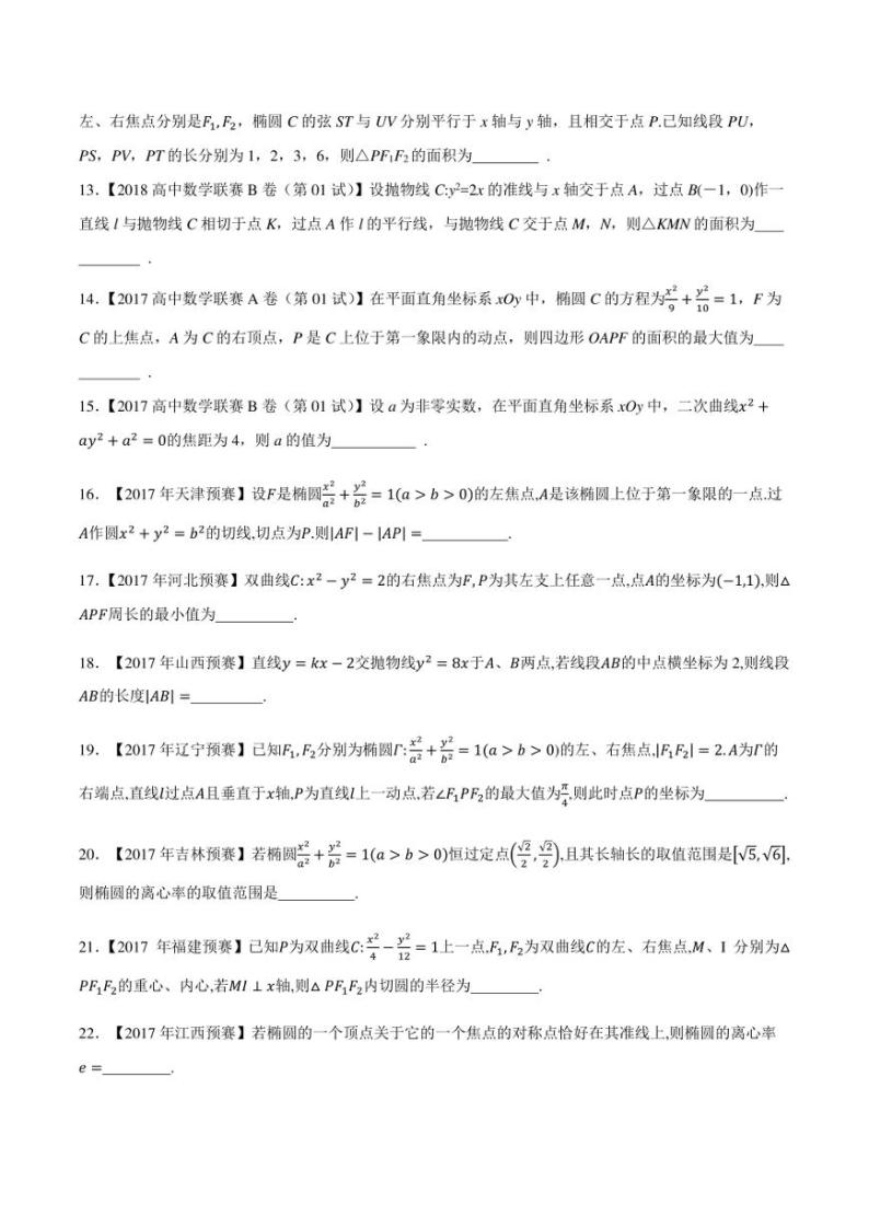 2015-2021七年高中数学联赛真题分类汇编 专题42平面解析几何第二讲（学生版+解析版）02