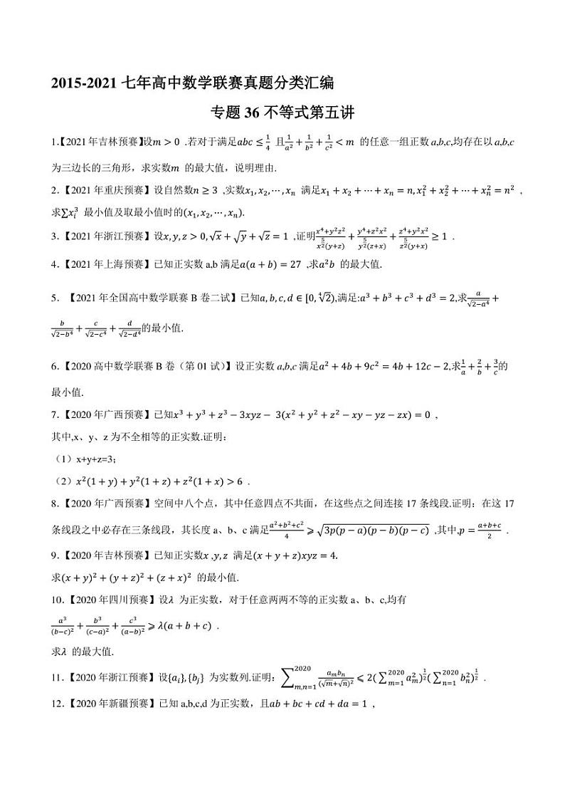 2015-2021七年高中数学联赛真题分类汇编 专题36不等式第五讲(学生版+解析版)第1页