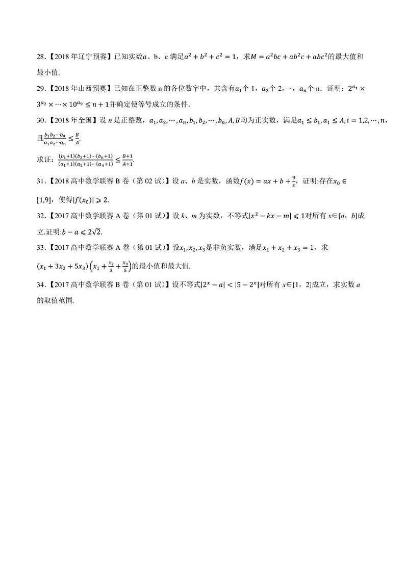 2015-2021七年高中数学联赛真题分类汇编 专题36不等式第五讲(学生版+解析版)第3页