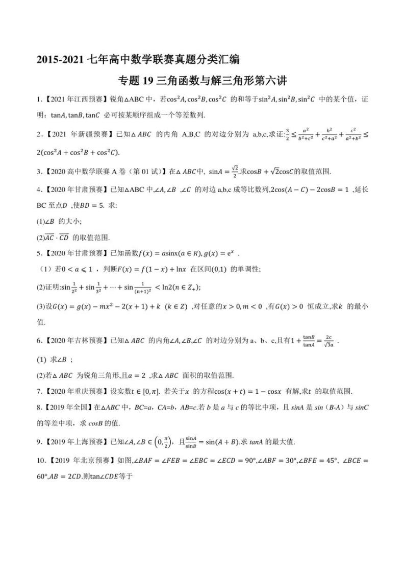 2015-2021七年高中数学联赛真题分类汇编 专题19三角函数与解三角形第六讲（学生版+解析版）01