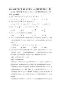 2021-2022学年广东省佛山市高三（上）期末数学试卷（学生版+解析版）