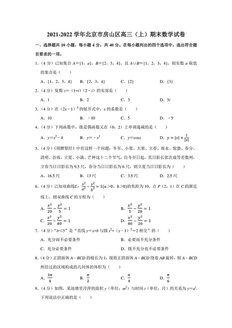 2021-2022学年北京市房山区高三(上)期末数学试卷(学生版+解析版)第1页