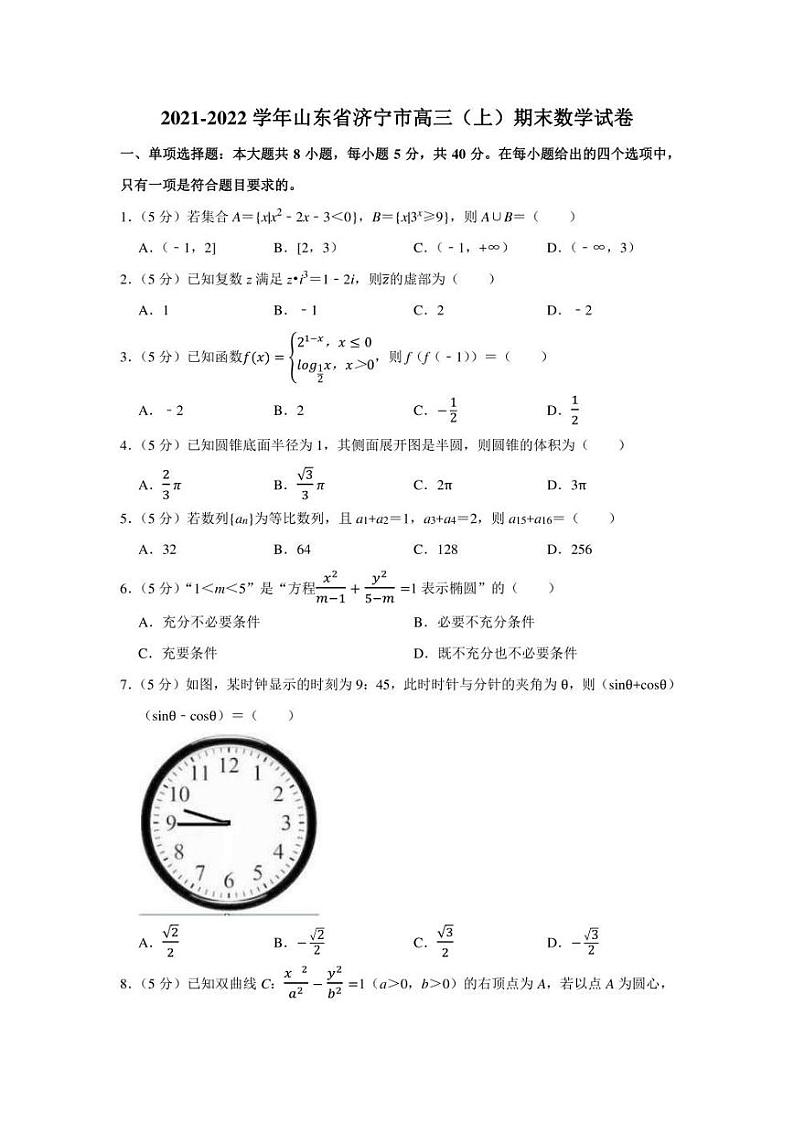 2021-2022学年山东省济宁市高三(上)期末数学试卷(学生版+解析版)第1页