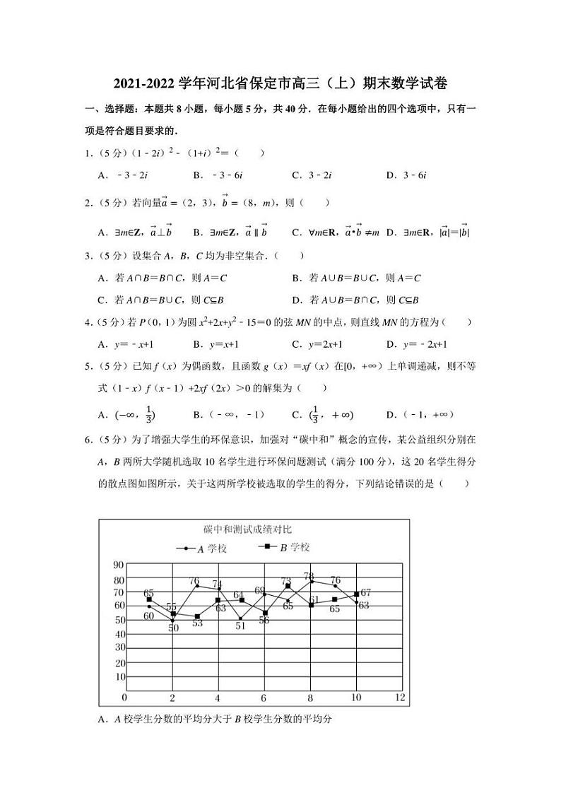2021-2022学年河北省保定市高三(上)期末数学试卷(学生版+解析版)第1页