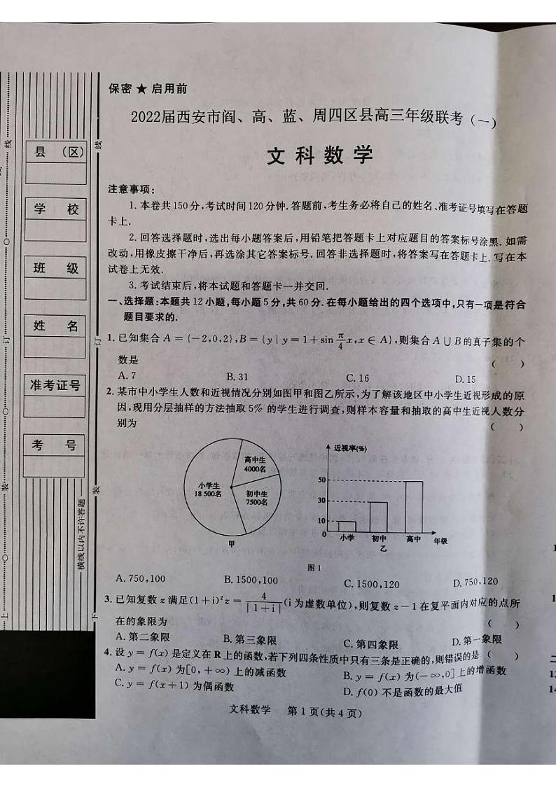 2022届陕西省西安市阎、高、蓝、周四区高三一模数学(文)试题第1页