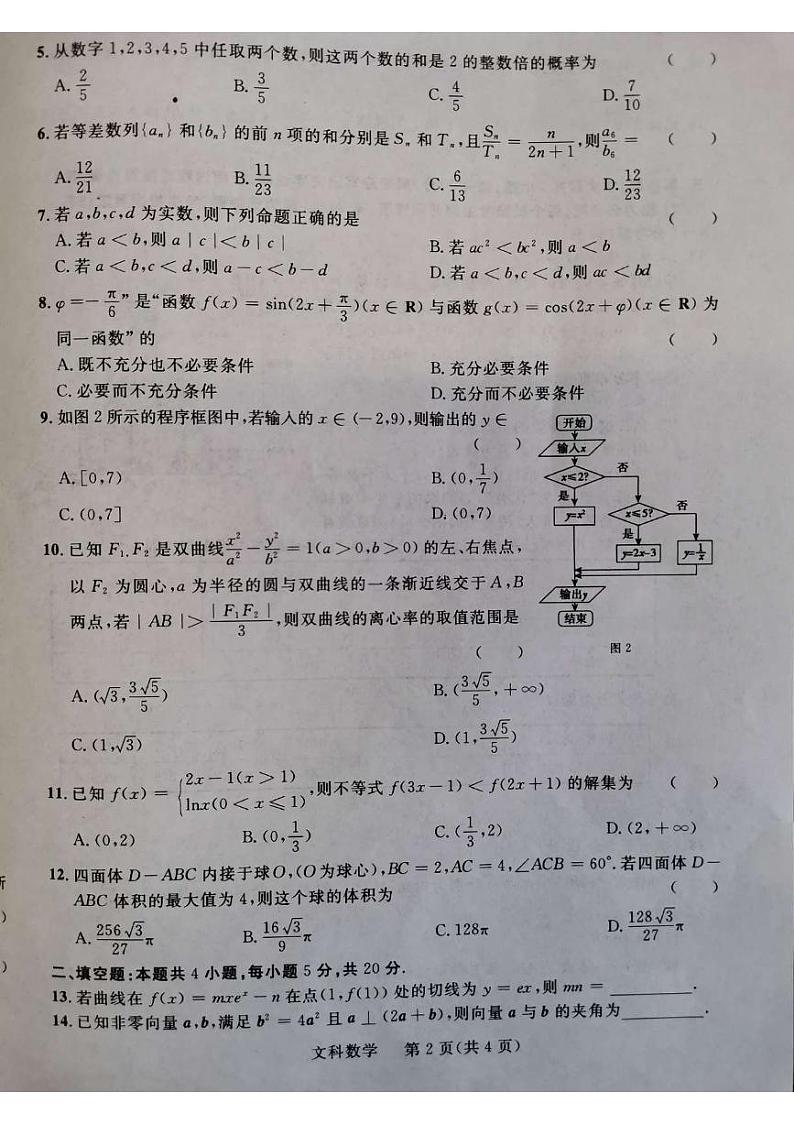 2022届陕西省西安市阎、高、蓝、周四区高三一模数学(文)试题第2页